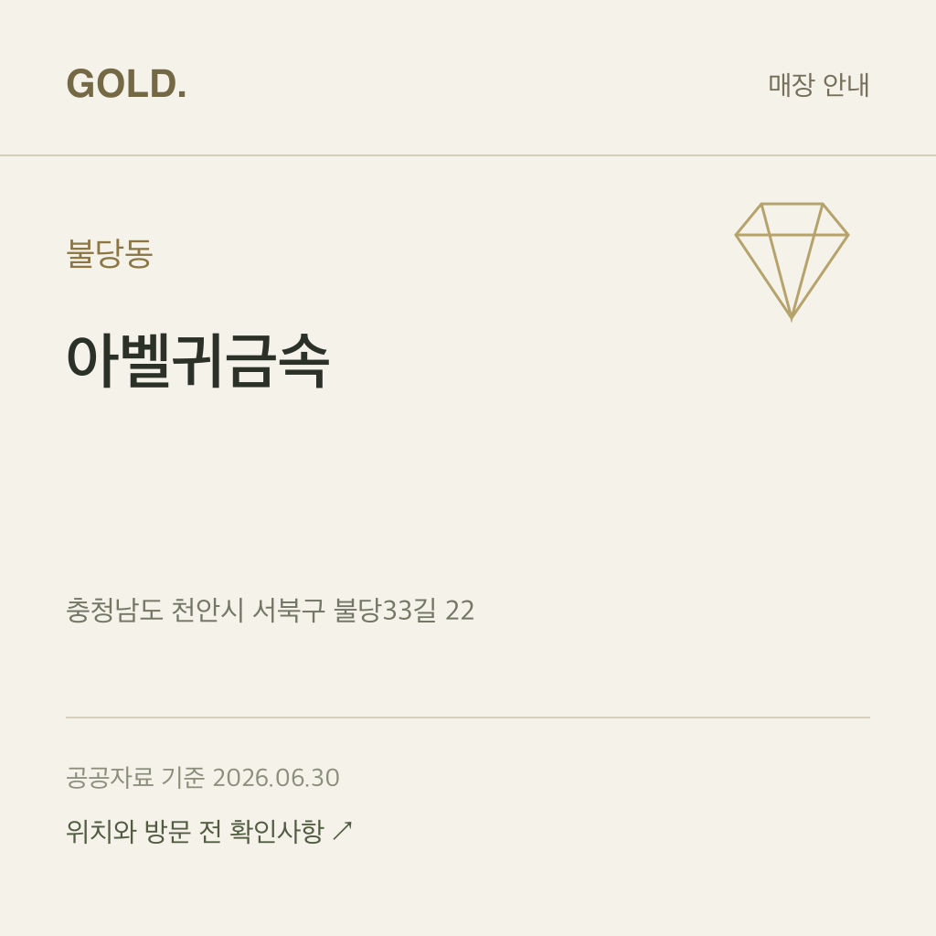 불당동 아벨귀금속