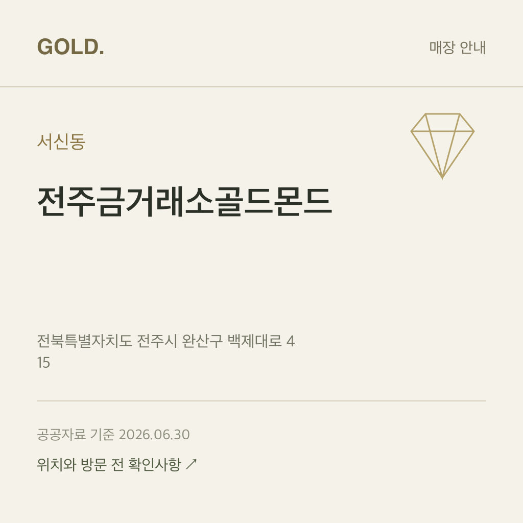 서신동 전주금거래소골드몬드