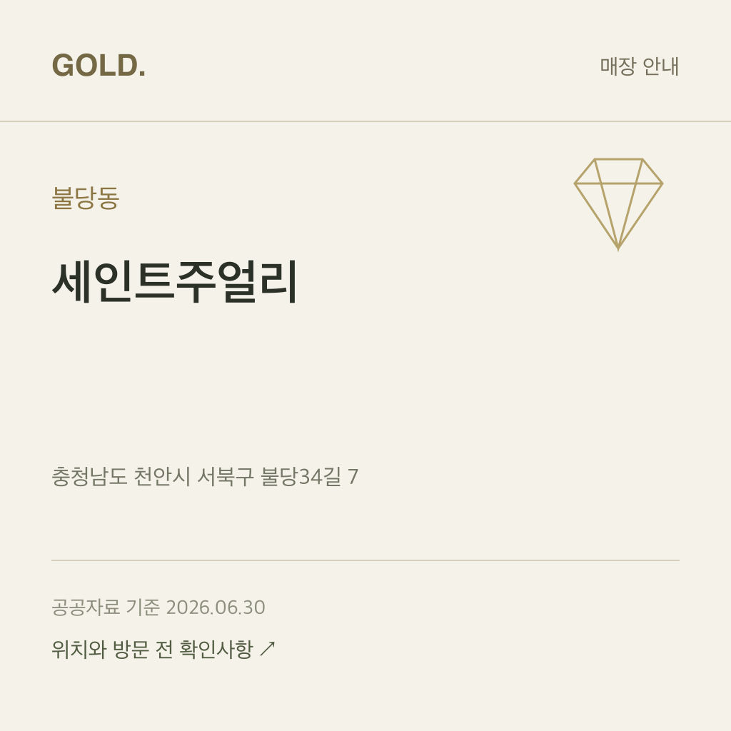 불당동 세인트주얼리