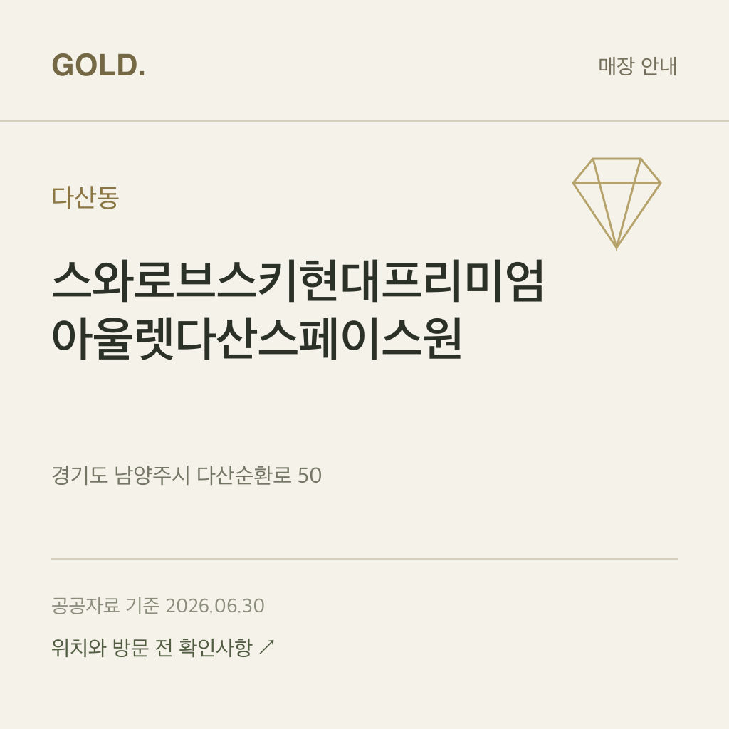다산동 스와로브스키현대프리미엄아울렛다산스페이스원