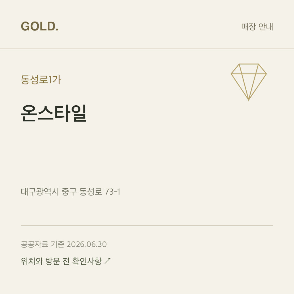 동성로1가 온스타일