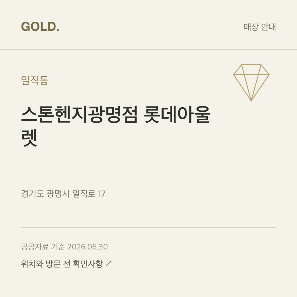일직동 스톤헨지광명점 롯데아울렛