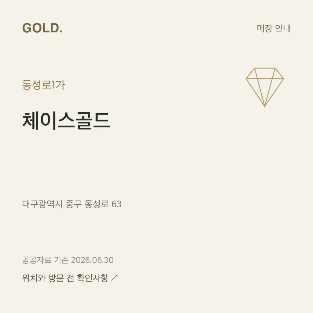 동성로1가 체이스골드