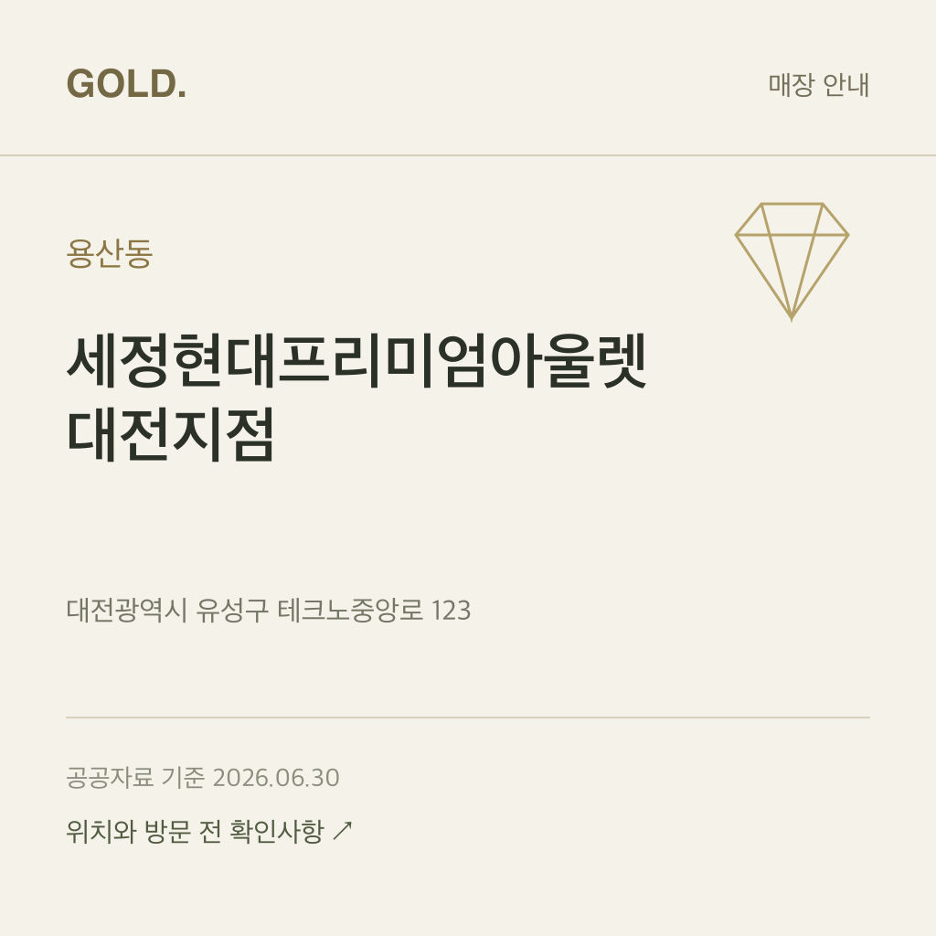 용산동 세정현대프리미엄아울렛 대전지점
