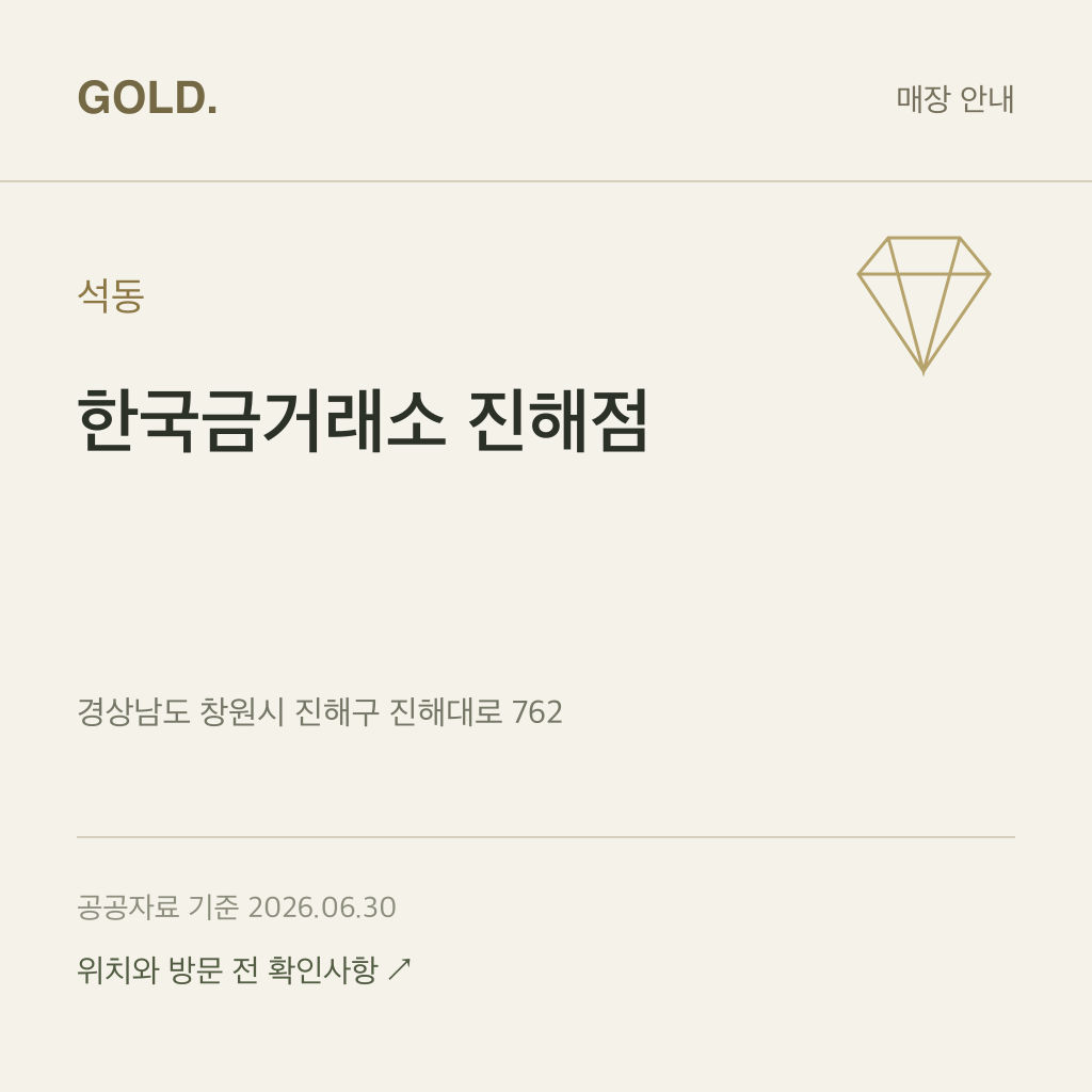 석동 한국금거래소 진해점