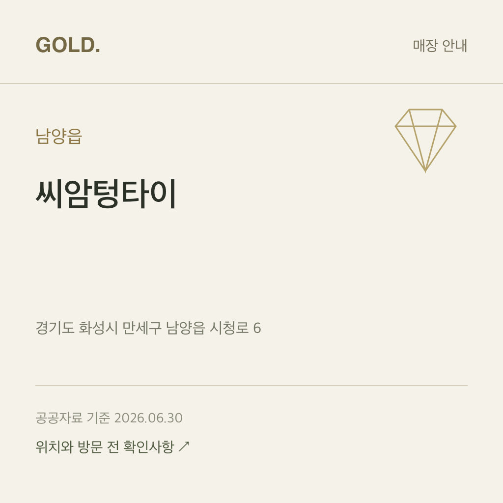 남양읍 씨암텅타이