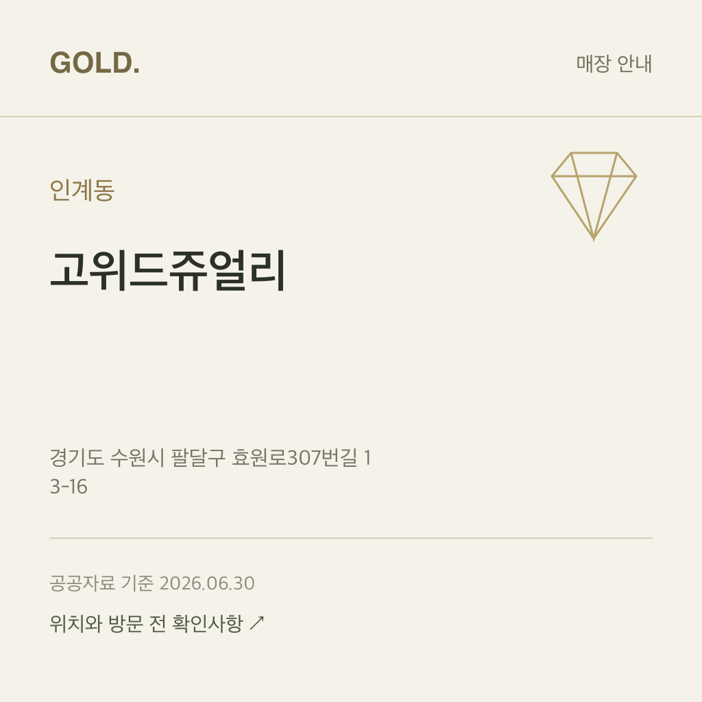 인계동 고위드쥬얼리