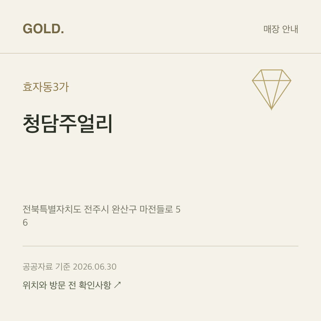효자동3가 청담주얼리