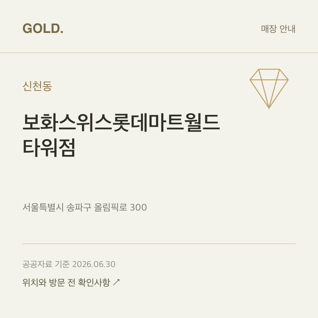 신천동 보화스위스롯데마트월드 타워점