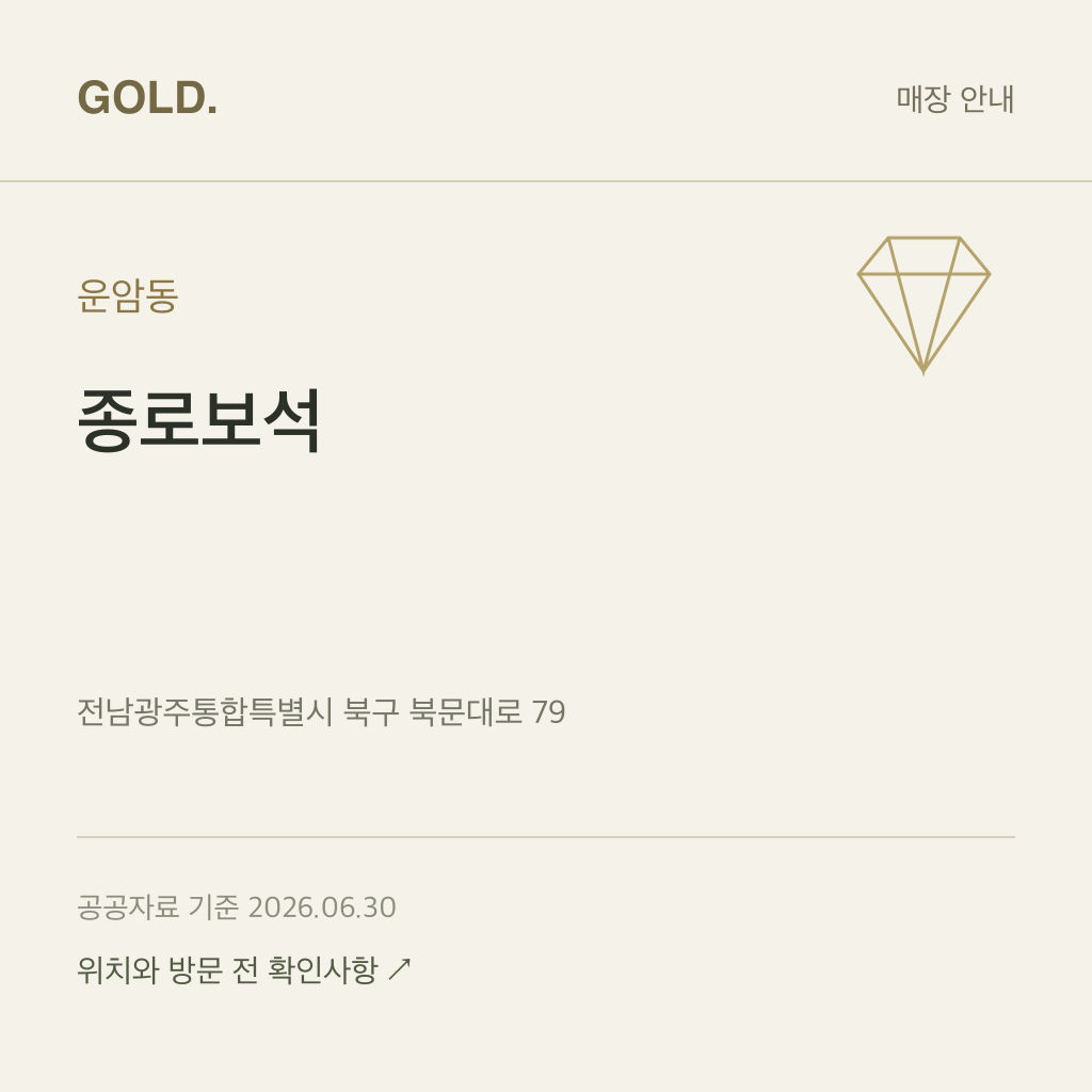 운암동 종로보석