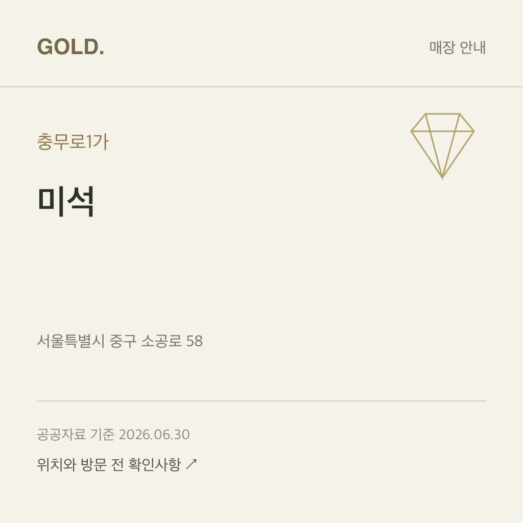 충무로1가 미석