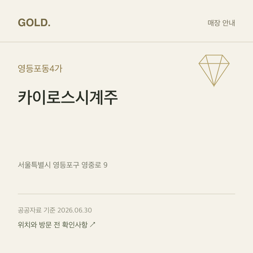 영등포동4가 카이로스시계주