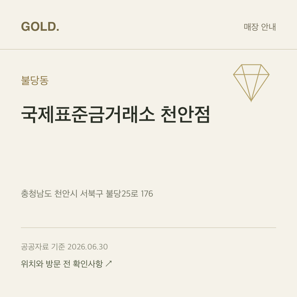 불당동 국제표준금거래소 천안점