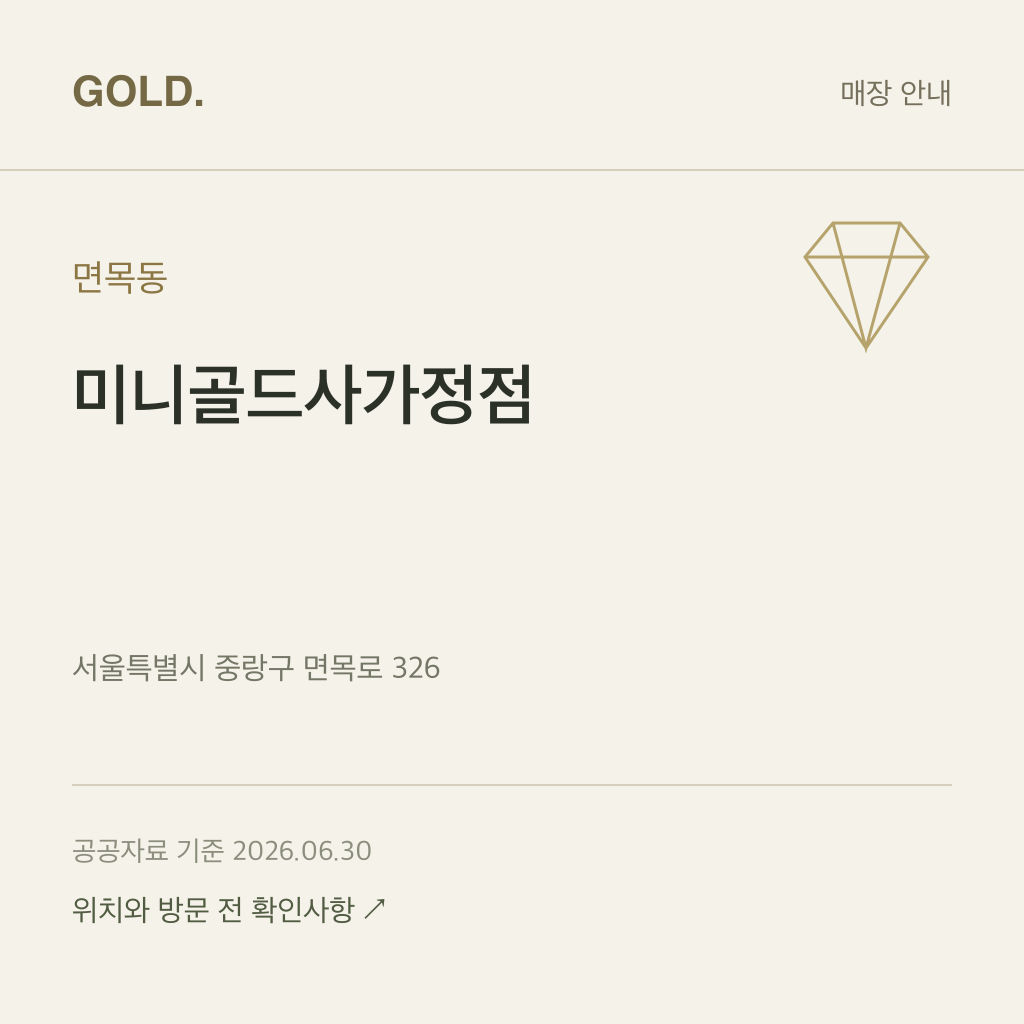 면목동 미니골드사가정점