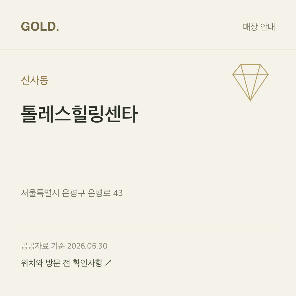 신사동 톨레스힐링센타