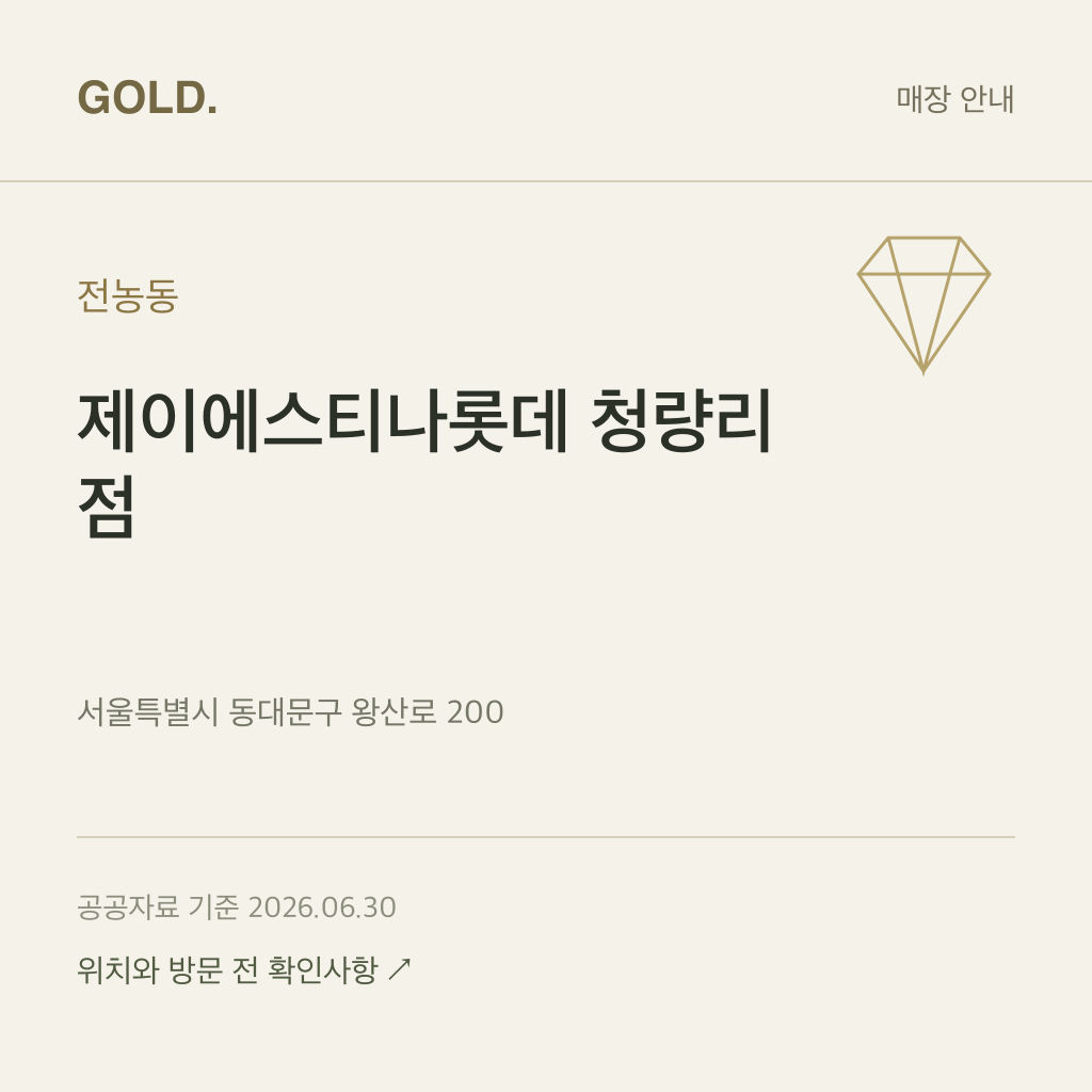 전농동 제이에스티나롯데 청량리점