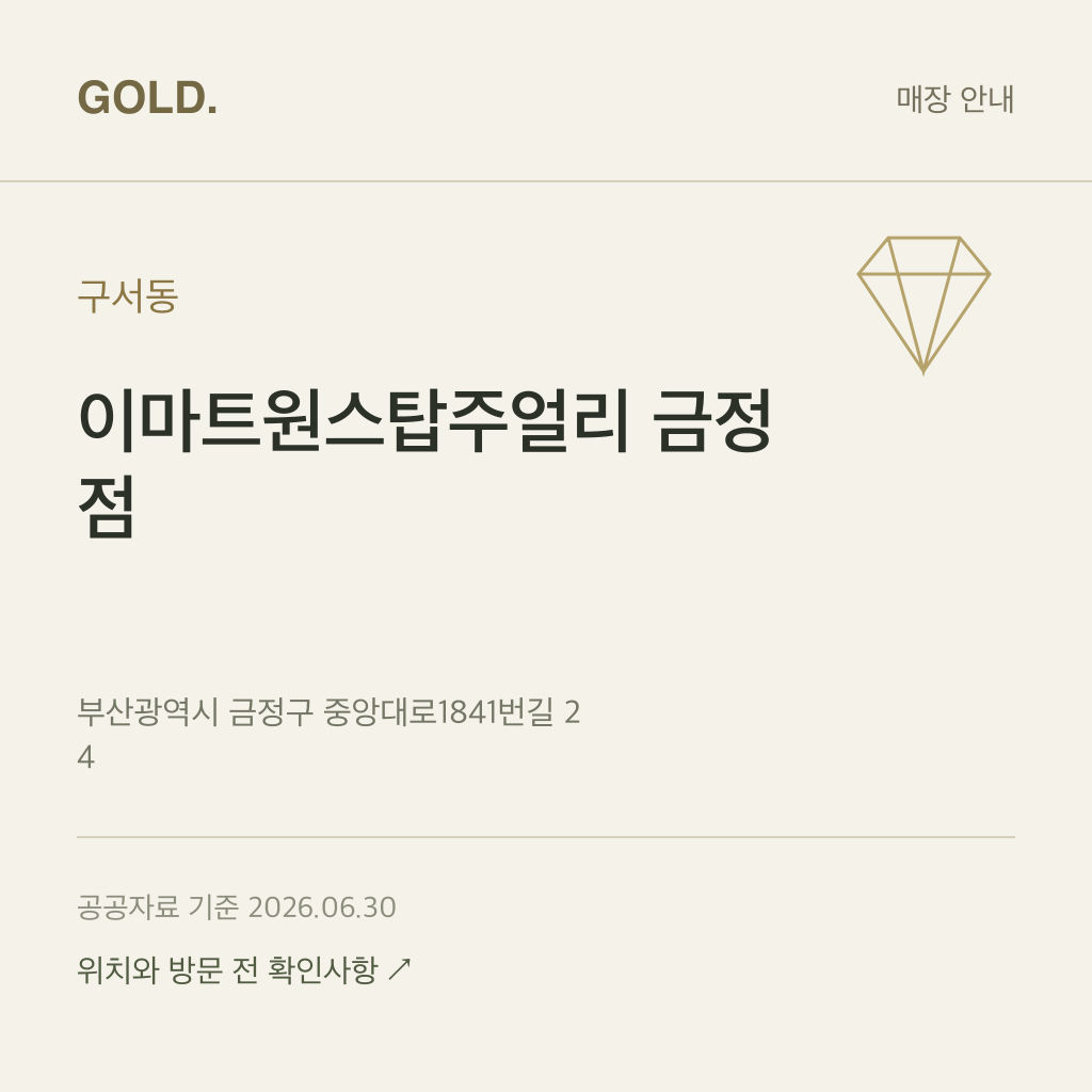 구서동 이마트원스탑주얼리 금정점
