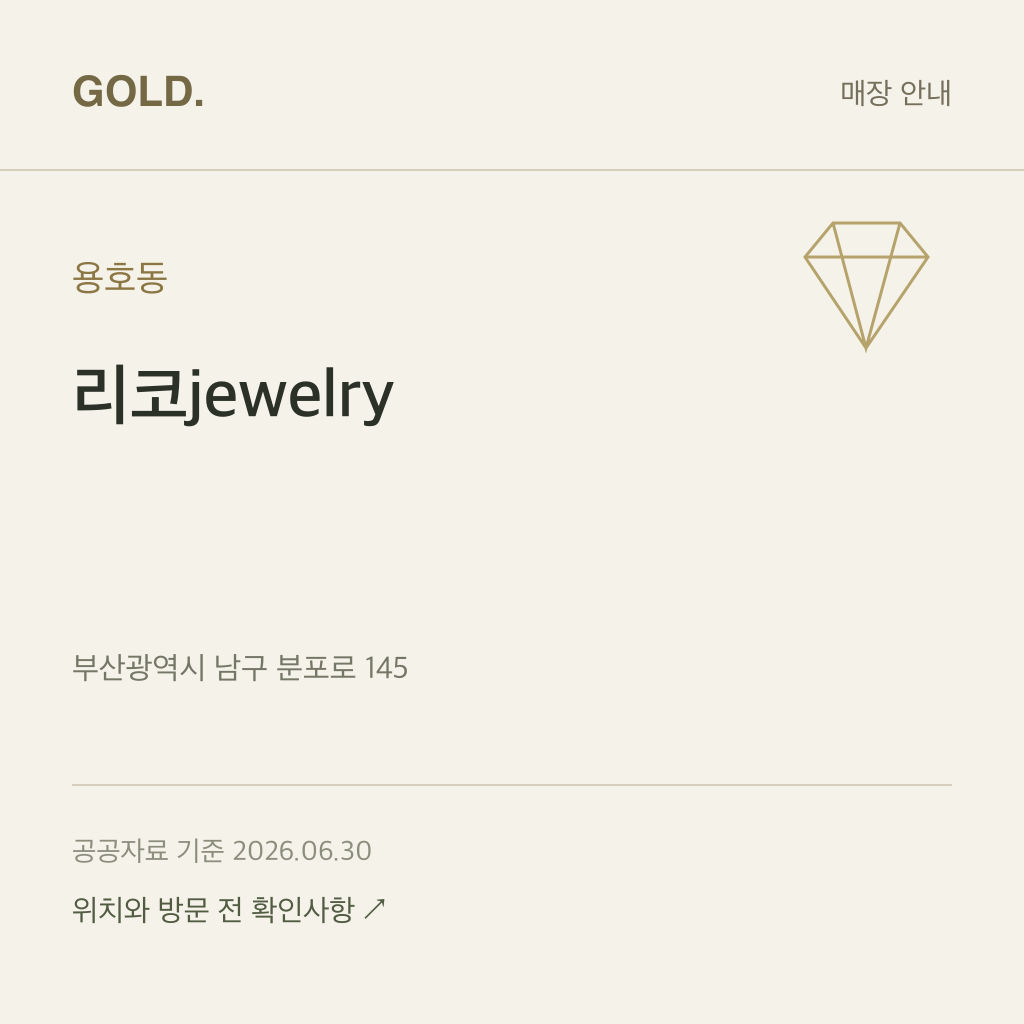 용호동 리코jewelry