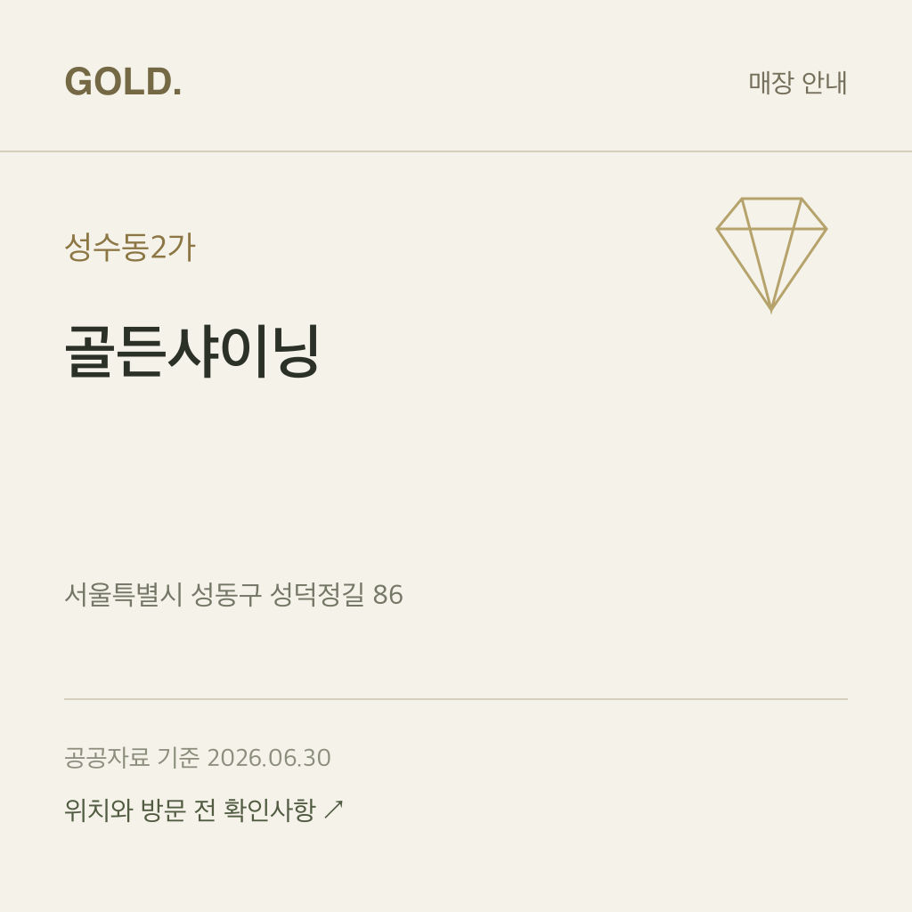 성수동2가 골든샤이닝