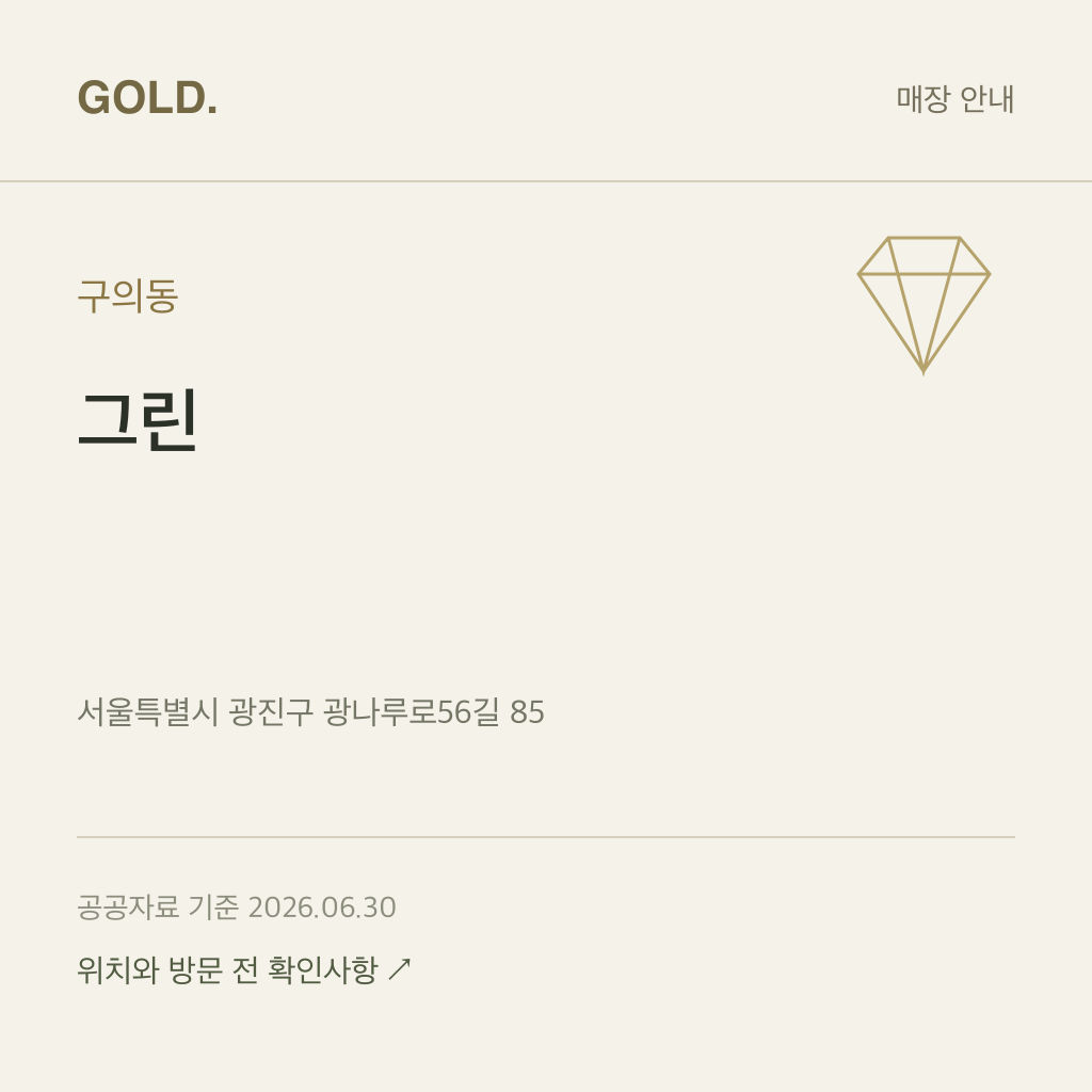 구의동 그린