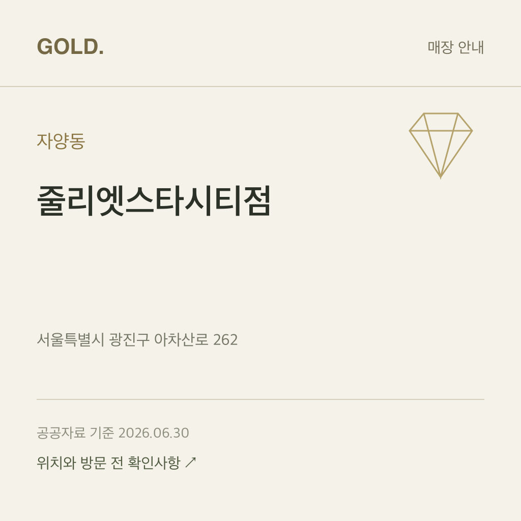 자양동 줄리엣스타시티점