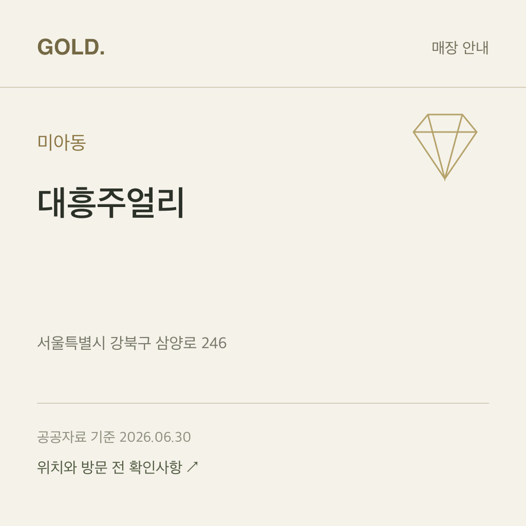 미아동 대흥주얼리