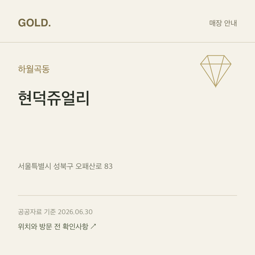 하월곡동 현덕쥬얼리
