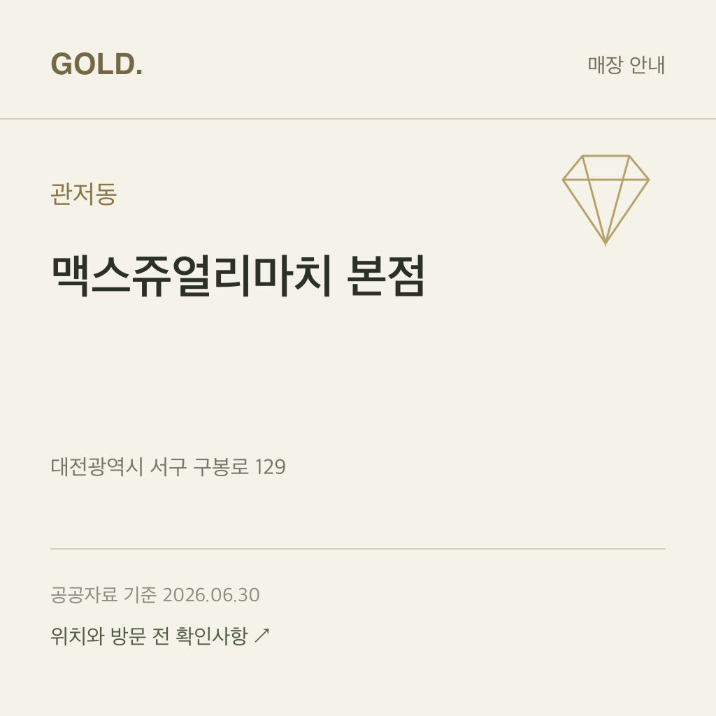 관저동 맥스쥬얼리마치 본점
