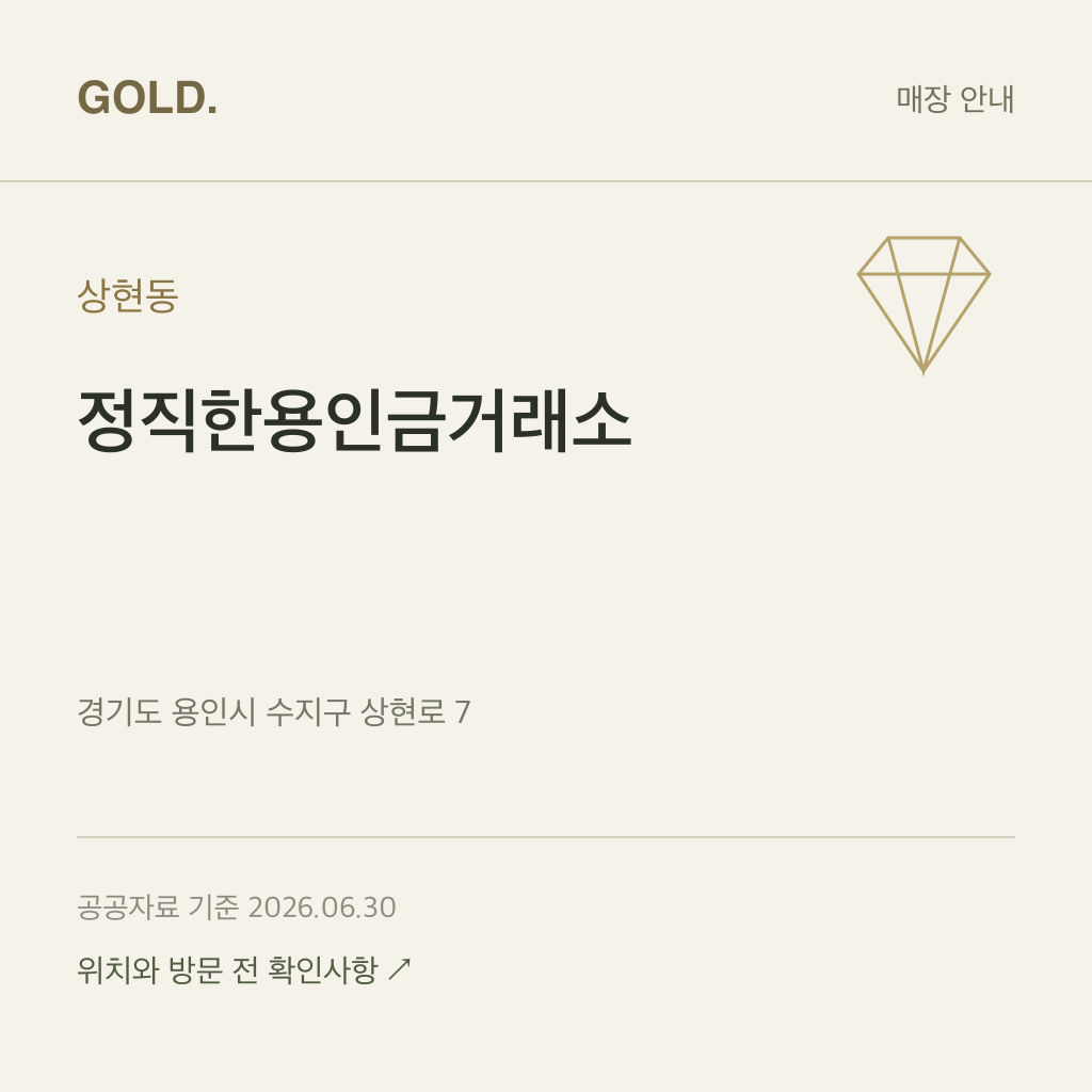 상현동 정직한용인금거래소