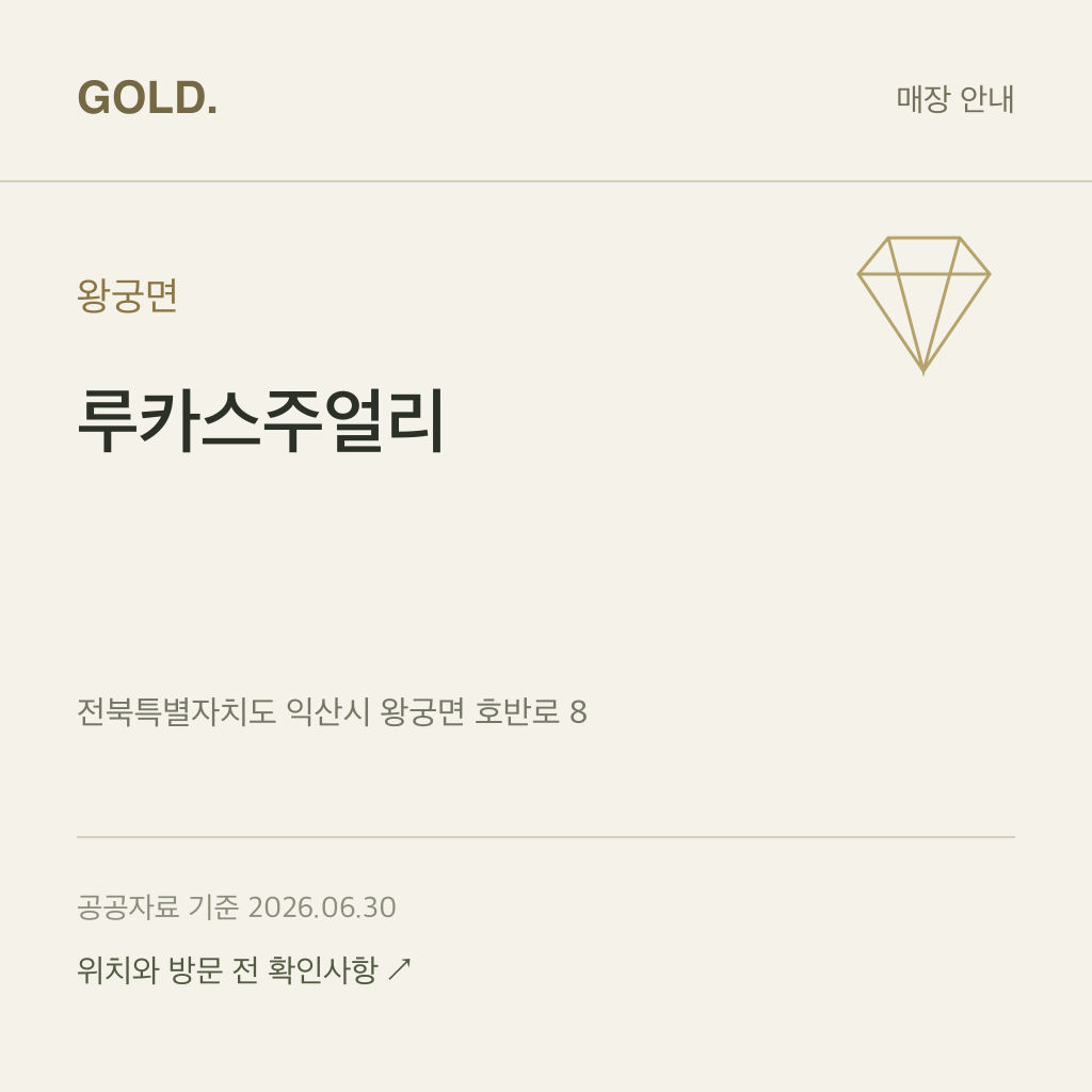 왕궁면 루카스주얼리