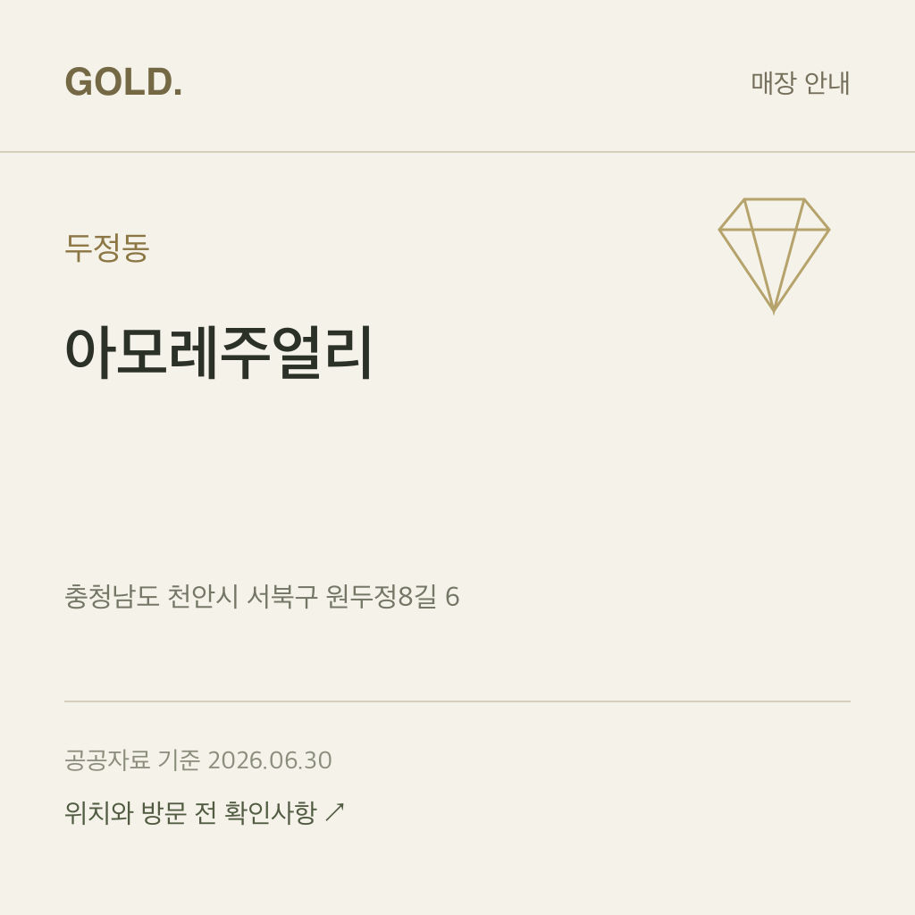 두정동 아모레주얼리