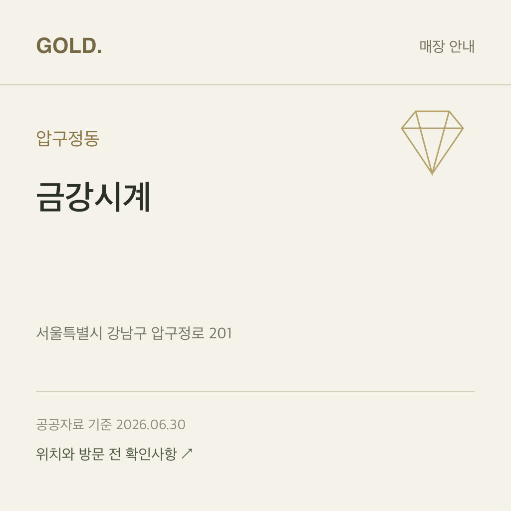 압구정동 금강시계