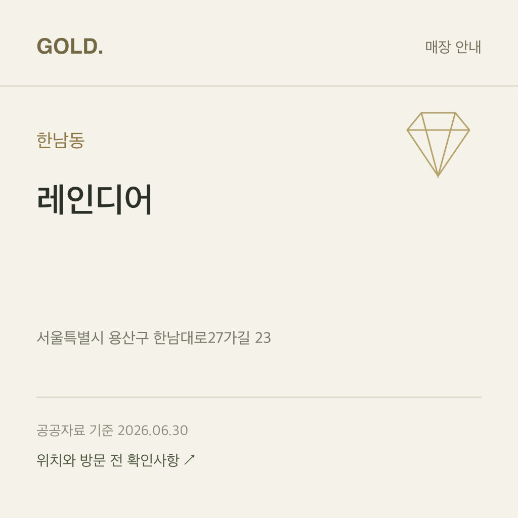 한남동 레인디어