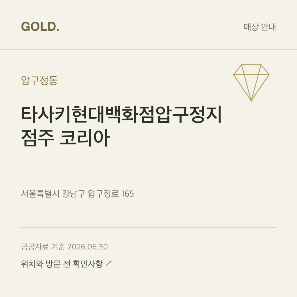 압구정동 타사키현대백화점압구정지점주 코리아