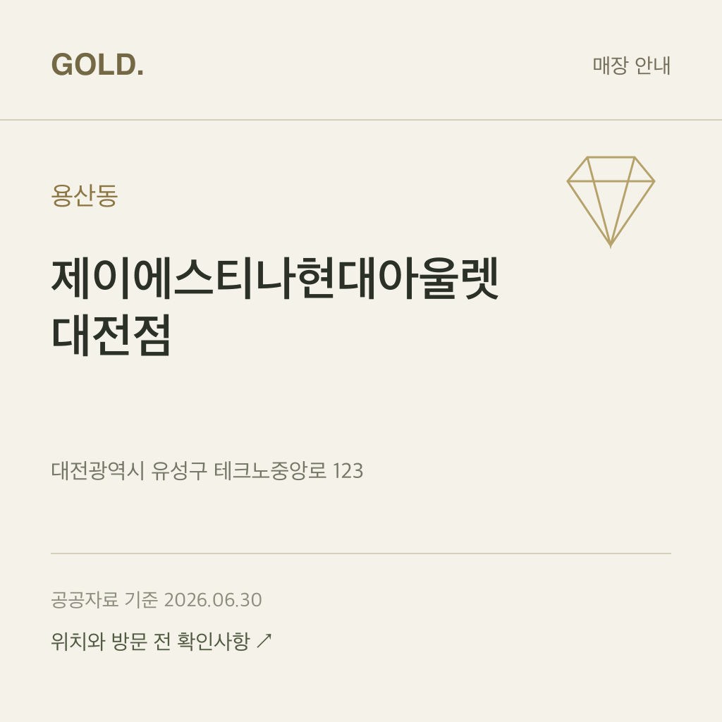 용산동 제이에스티나현대아울렛 대전점