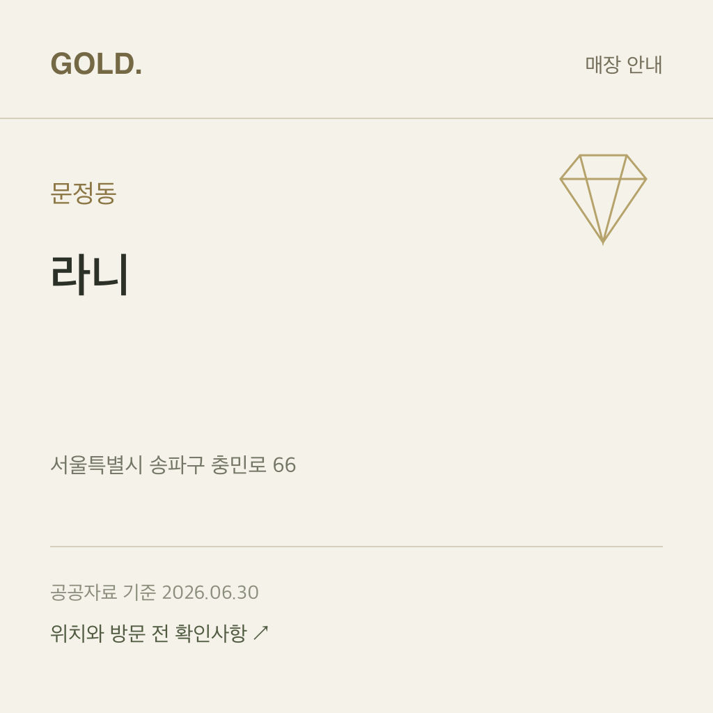 문정동 라니
