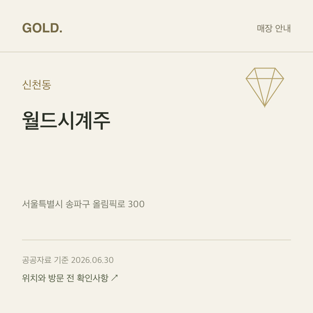 신천동 월드시계주