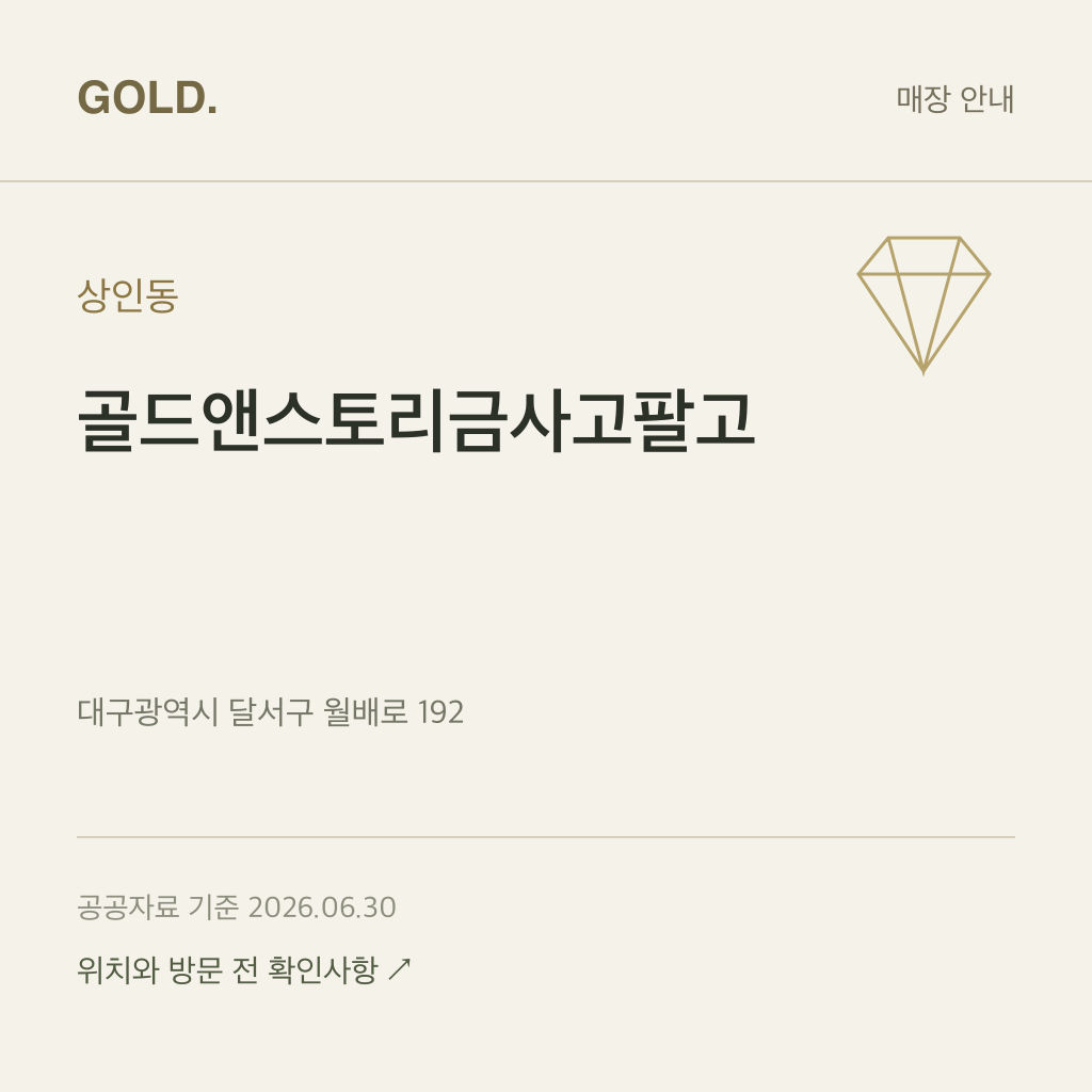 상인동 골드앤스토리금사고팔고