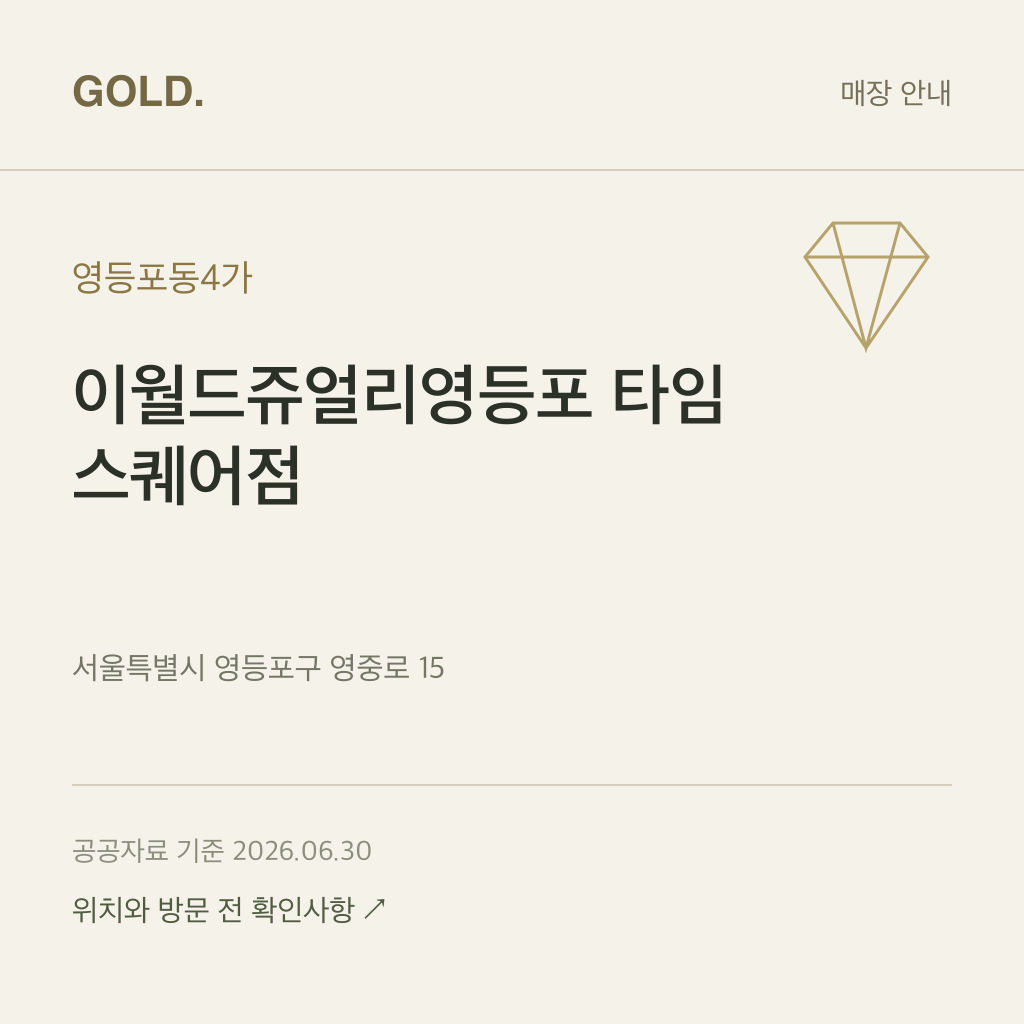 영등포동4가 이월드쥬얼리영등포 타임스퀘어점
