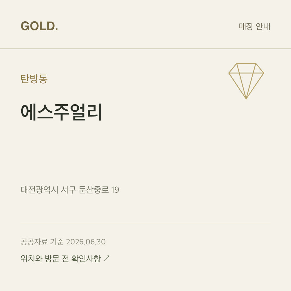 탄방동 에스주얼리