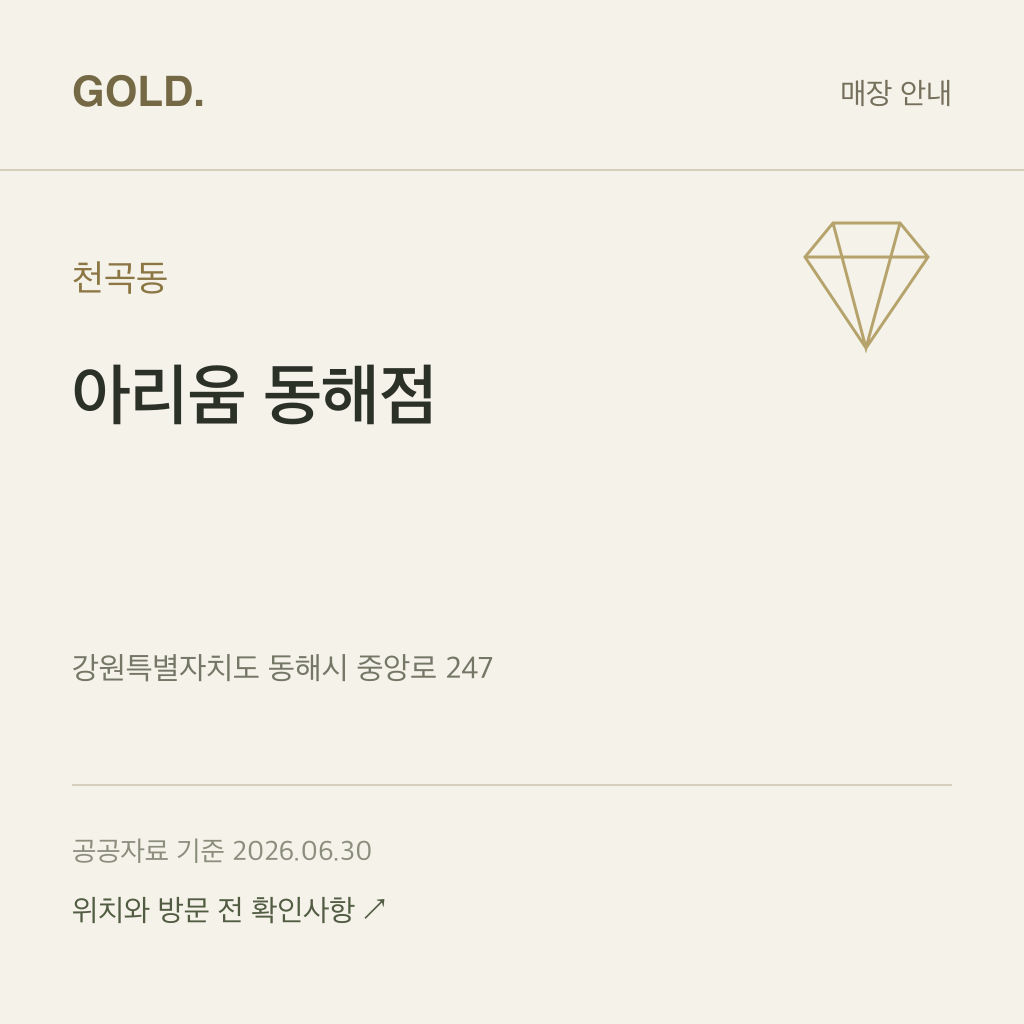 천곡동 아리움 동해점