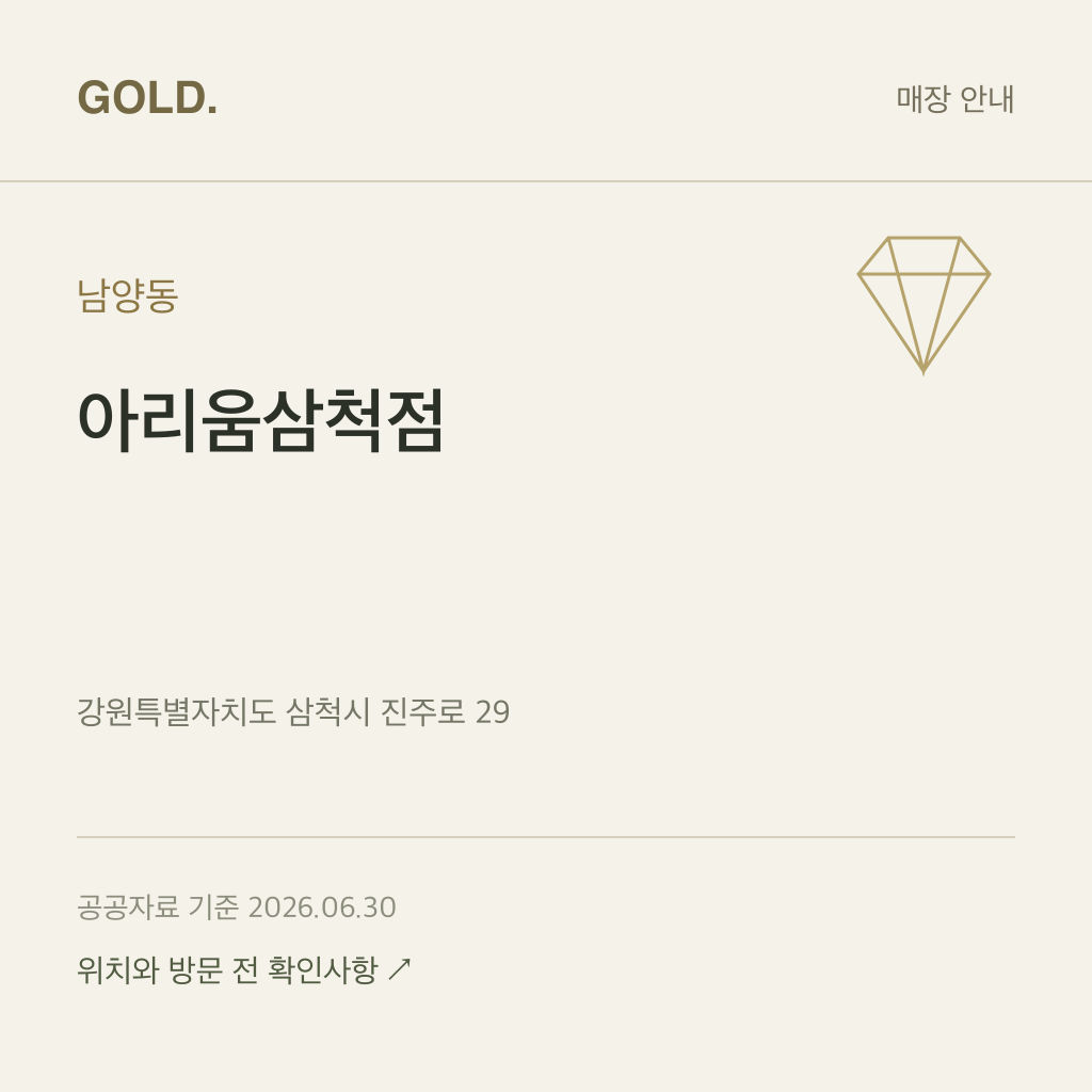 남양동 아리움삼척점