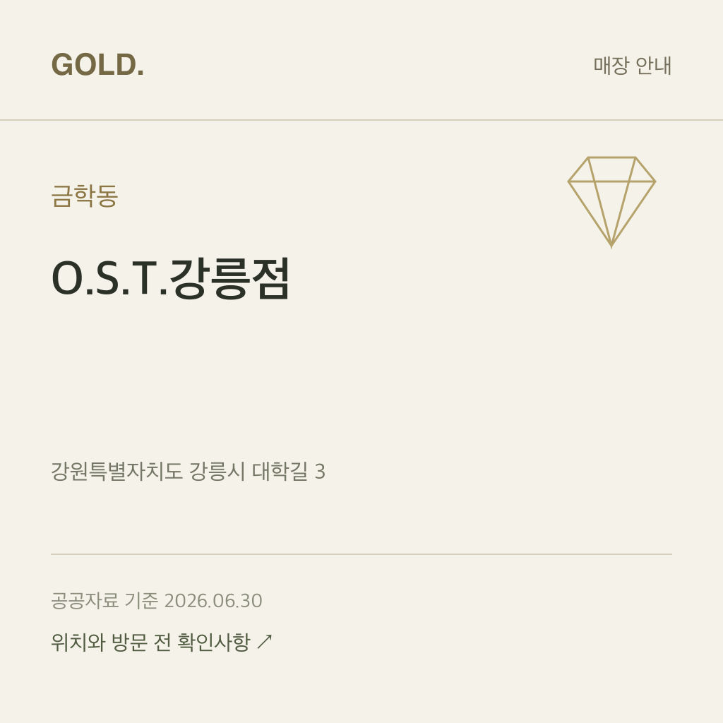 금학동 O.S.T.강릉점