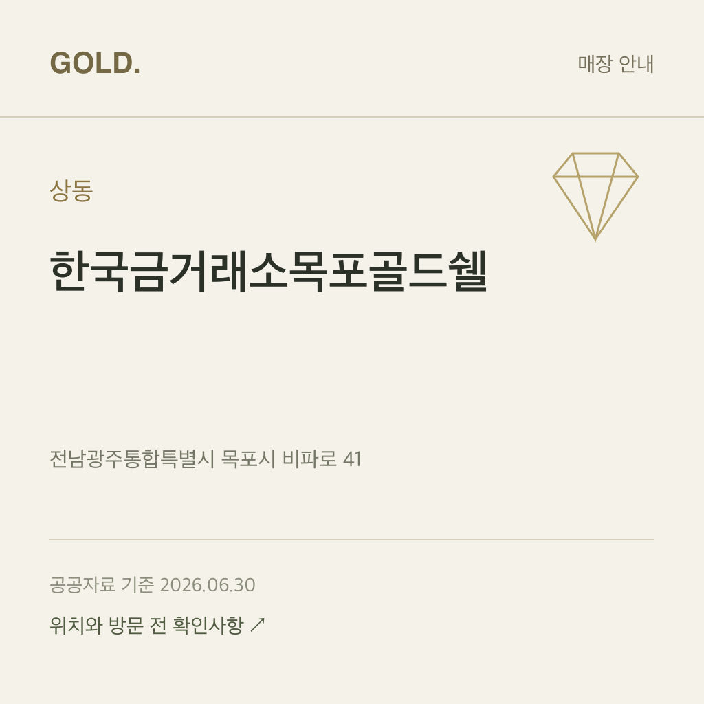상동 한국금거래소목포골드쉘