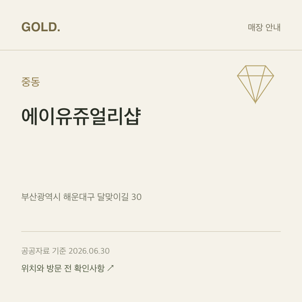 중동 에이유쥬얼리샵