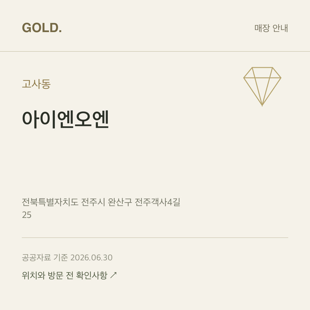 고사동 아이엔오엔
