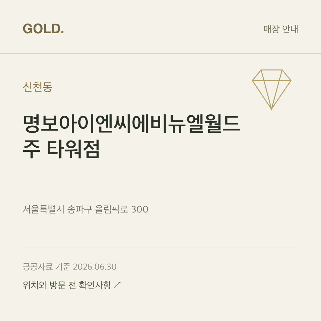신천동 명보아이엔씨에비뉴엘월드주 타워점
