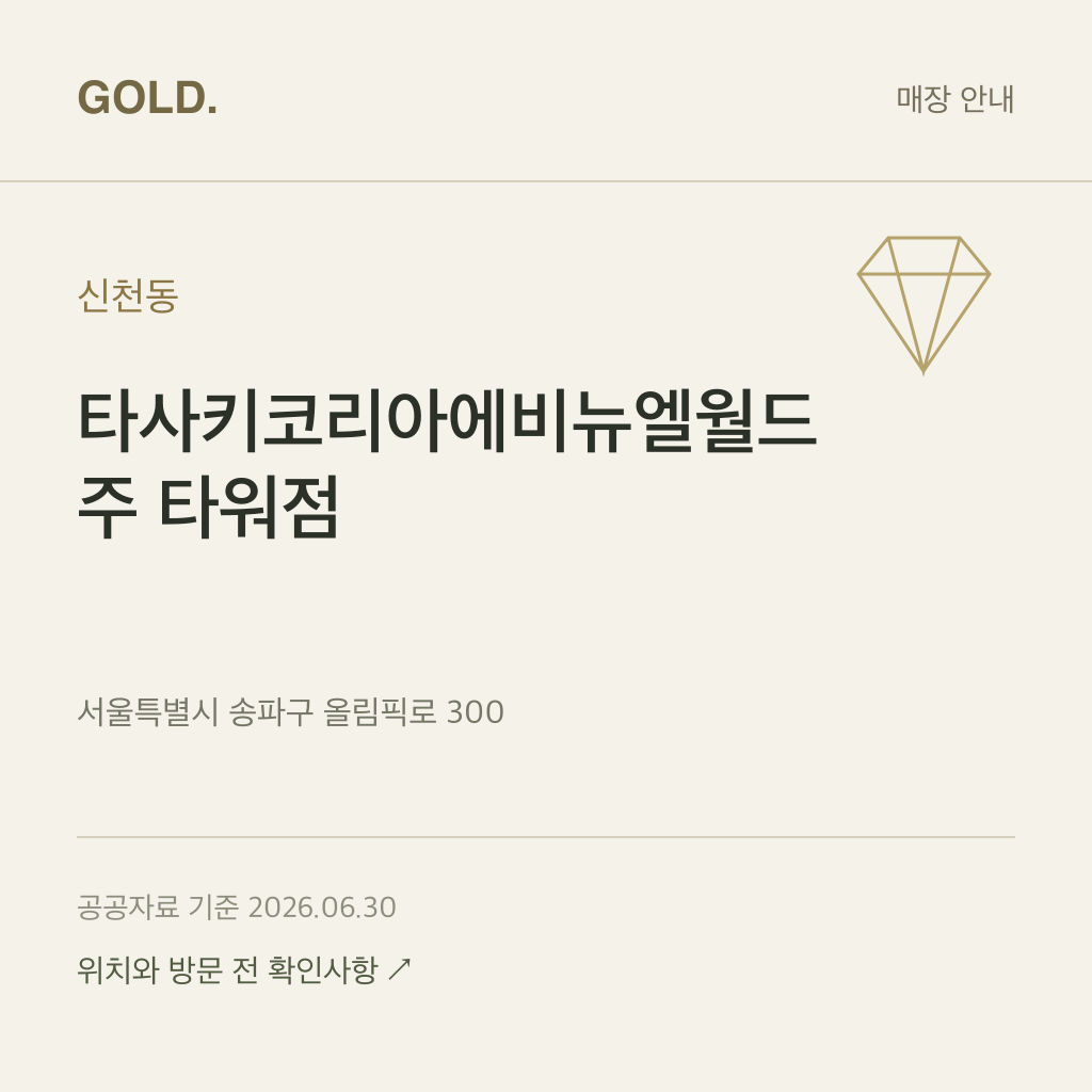 신천동 타사키코리아에비뉴엘월드주 타워점