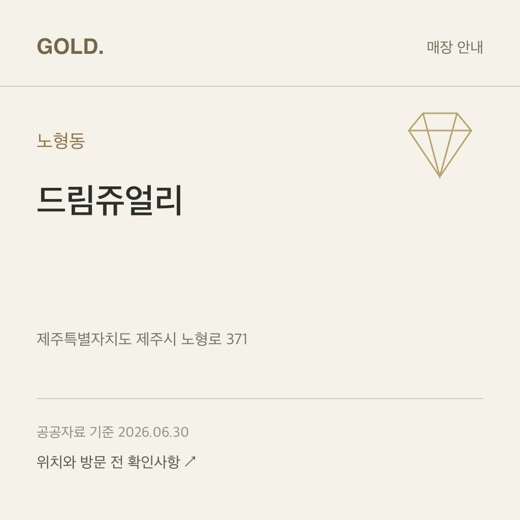 노형동 드림쥬얼리