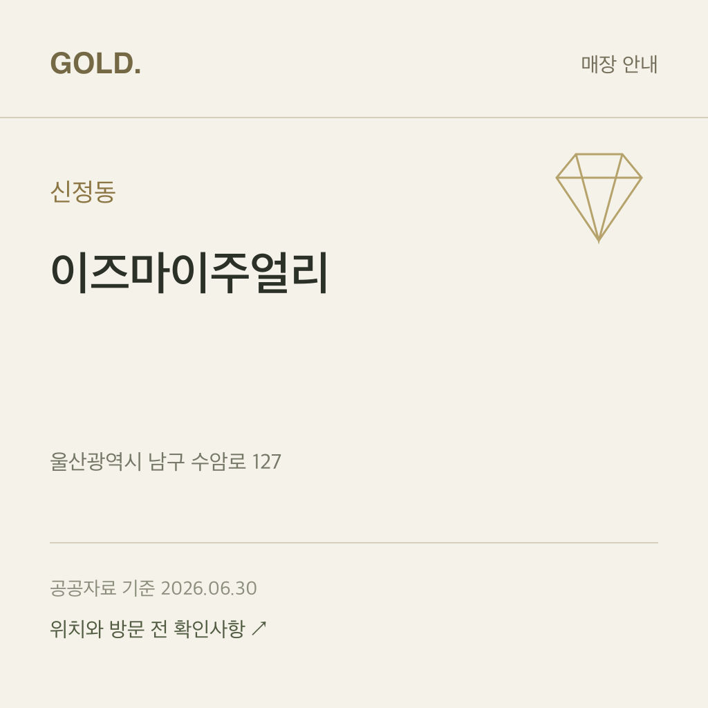 신정동 이즈마이주얼리